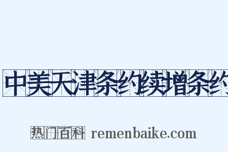 中美天津条约续增条约是什么意思的图片